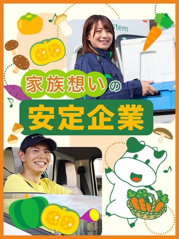 『パルシステム』のルート配送スタッフ◆毎年昇給/土日休み/日勤のみ/入社祝金20万円/未経験9割イメージ1
