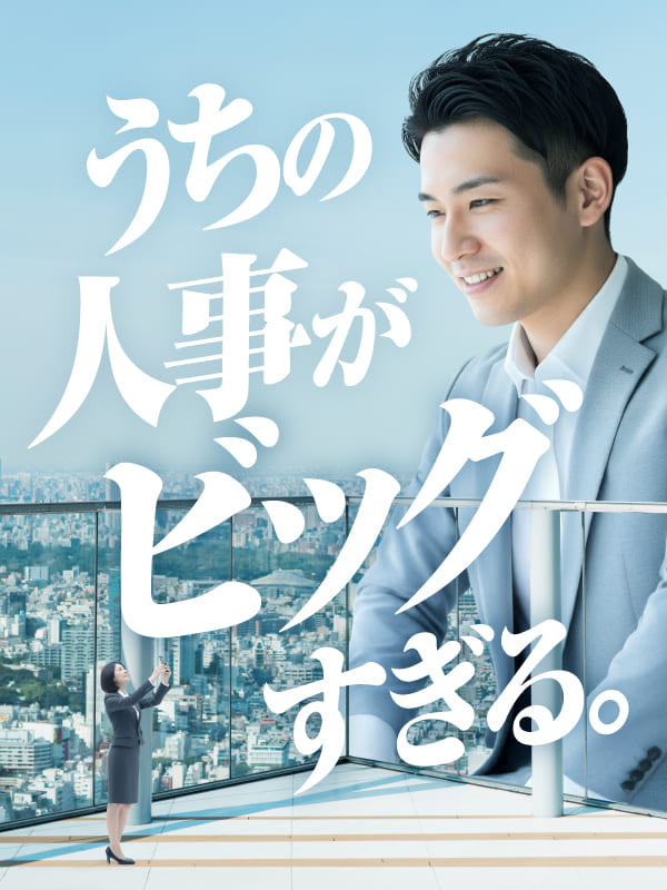 採用人事◆未経験歓迎／SNS採用実績業界トップクラス／年間採用1000名目標／ホワイト企業認定イメージ1
