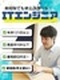 ITエンジニア◆IT研修で基礎から学べる!/月収例29.5万円~/最短即日内定/残業月10H以下