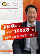 不動産営業◆未経験から年収1000万円超可！／3年目で新店舗店長に抜擢も！／月給30万円～1