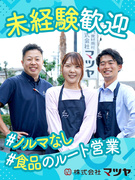 西洋食材のルート営業（未経験歓迎）◆ノルマなし／賞与最大計4.2ヶ月分／世界三大珍味・生ハム等を扱う1