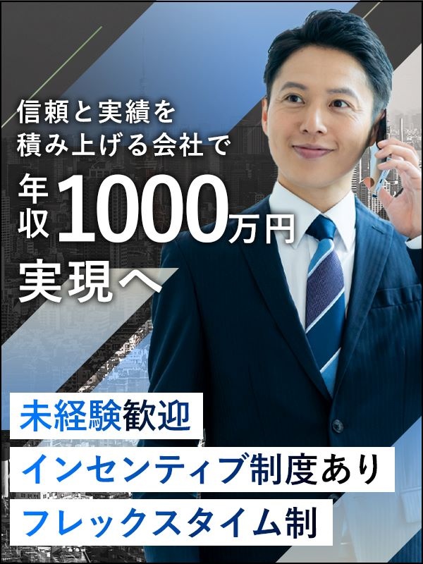 不動産営業（未経験歓迎）◆フレックスタイム制／土日祝休み／副業OK／働きやすさと高収入どちらも実現！イメージ1