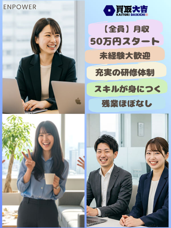 『買取大吉』の運営アドバイザー◆残業月10h以下／ノルマなし／勤続年数でのインセンありイメージ1