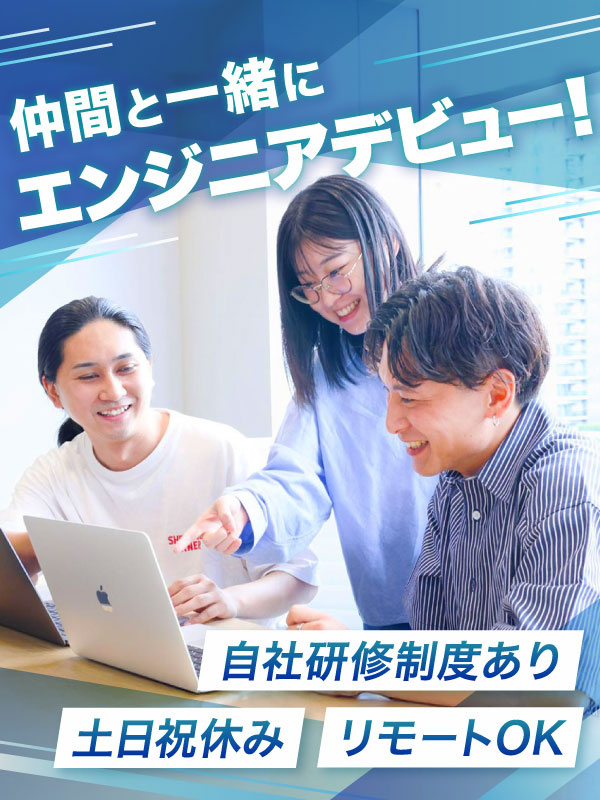 ITエンジニア◆未経験歓迎/アカデミーで同期と学べる/年休124日~/時差出勤OK/リモート案件ありイメージ1