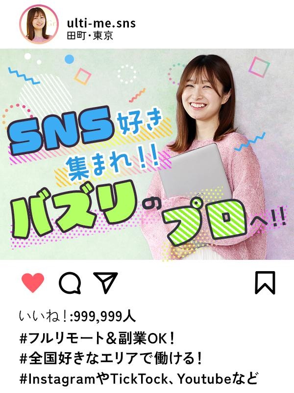 SNS運用スタッフ◆未経験歓迎/フルリモート可/残業ほぼなし/土日祝休み/有休消化率100%/副業可イメージ1