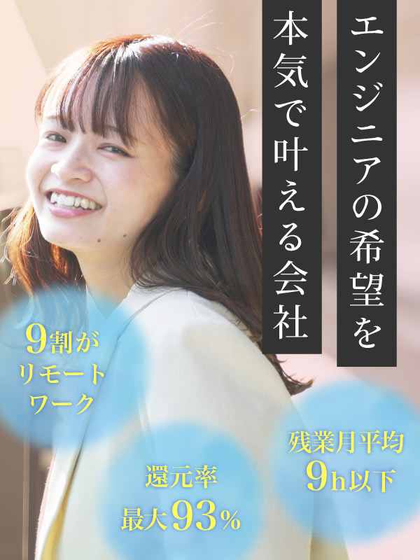 ITエンジニア◆リモート案件9割／還元率最大93％／残業月平均9h以下／賞与年3回／年間休日127日イメージ1