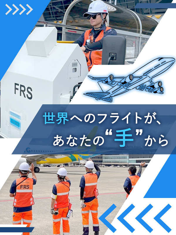 グランドハンドリング(未経験歓迎)◆飛行機の離着陸サポート/賞与年2回/家賃補助有/年120日休みイメージ1
