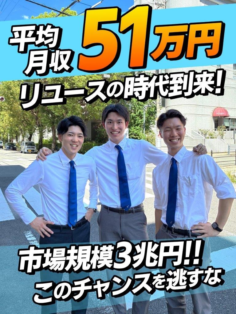 出張買取スタッフ◆1年目平均月収51万／ほとんど断られない営業／東京・名古屋・神戸積極採用／面接1回イメージ1