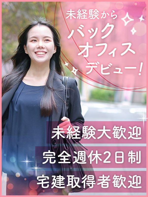 不動産事務（未経験歓迎）◆会社を支える契約業務／完全週休2日制／残業10h程度／責任者を目指せる！イメージ1