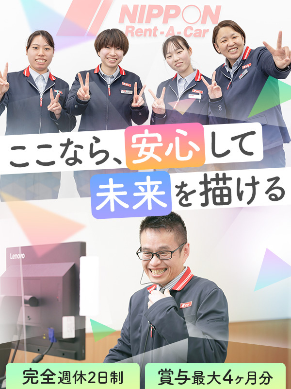 レンタカーの受付接客スタッフ◆未経験歓迎／普免があればOK／完休2日／連休可／社割有／賞与3～4ヶ月イメージ1