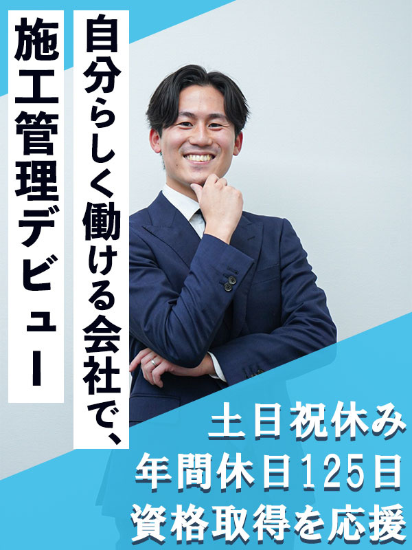 街づくりの施工管理◆未経験歓迎／中四国エリア積極採用／月給31万円以上／土日祝休・年休125日イメージ1