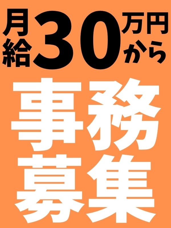 事務◆親身な営業と協力。自分のペースで動ける専任事務／服装・髪型自由／茅場町駅より徒歩約10分イメージ1