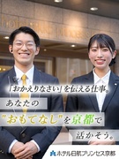 『ホテル日航プリンセス京都』のサービススタッフ◆未経験歓迎／賞与最大4ヶ月分／京セラグループ1