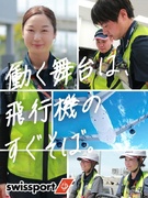グランドハンドリング◆飛行機離着陸サポート／入社祝金15万円／引越代全額支給／移住者多数1