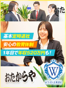 買取専門店『おたからや』の店舗運営◆完全人柄採用！未経験歓迎／1年目で年収520万可／残業ほぼなし1