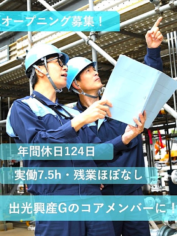 DCSの監視スタッフ◆出光興産G／資源循環プラント新設／年休124日／借上社宅イメージ1