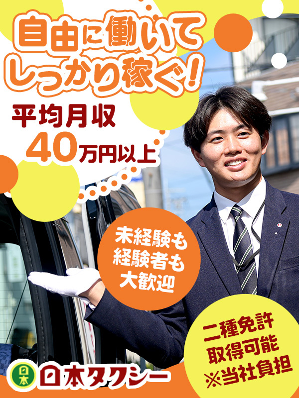 タクシードライバー◆未経験歓迎／平均月収40万円／ノルマ無し／入社準備金10万円／第二種免許全額負担イメージ1