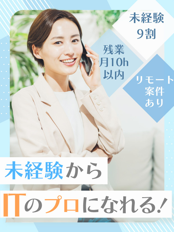 IT系総合職◆未経験9割/残業月10h以内/年休125日/リモートOK/自社スクールにて研修制度有イメージ1