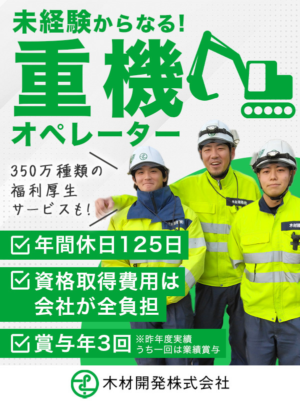 木材リサイクルの作業スタッフ（未経験歓迎）◆設立以来59期連続黒字／残業月15h程度／年休125日イメージ1