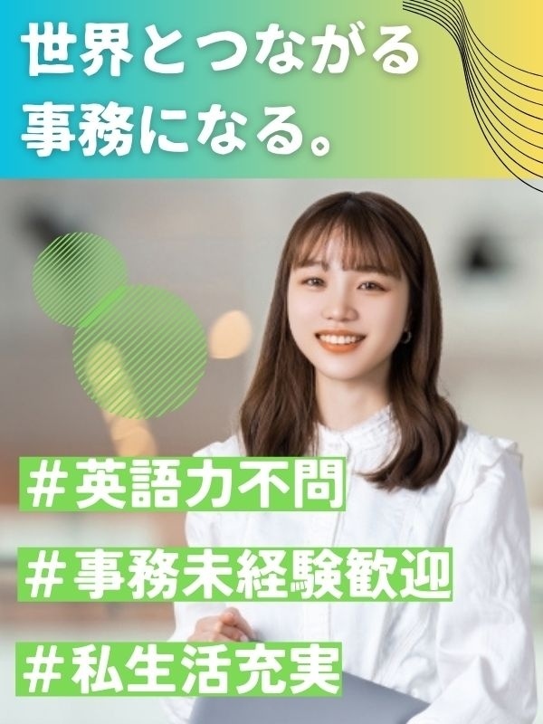 英文事務◆グローバル企業で働く／土日祝休み／残業月5時間以内／Web面接1回／英語力不問イメージ1