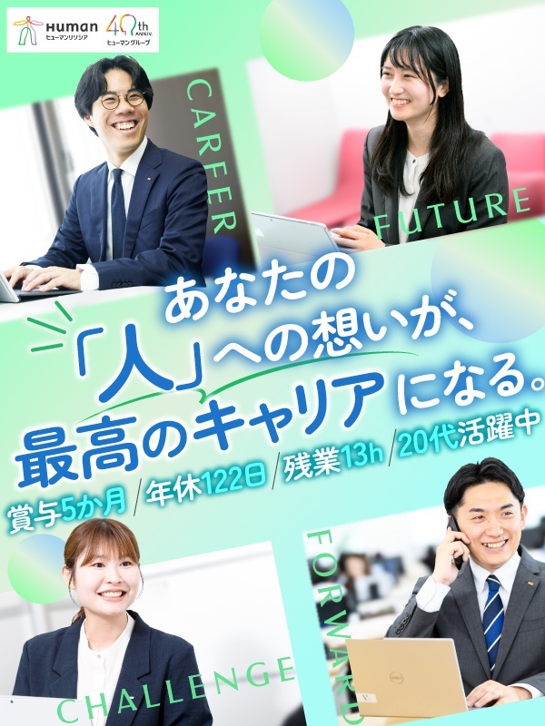 人材営業◆MAX130万円の子育て支援金／賞与昨年実績5ヶ月分／土日祝休／リモート有／残業月13hイメージ1