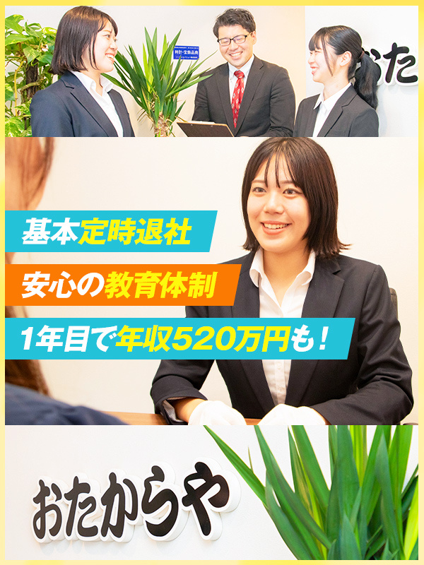 買取専門店『おたからや』の店舗運営◆完全人柄採用！未経験歓迎／1年目で年収520万可／残業ほぼなしイメージ1