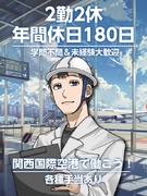 手荷物搬送装置のメンテナンススタッフ◆年間休日180日以上!/平均月収40万円以上/残業ほぼゼロ1