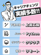 ITエンジニア◆キャリアチェンジ・アップ者続出/案件選択可能/フルリモートOK/還元率最大93%以上1