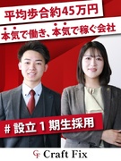 既存営業（未経験歓迎）◆平均歩合45万円／年12回昇給／売上100億円企業から独立／設立1期生募集！1