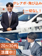 カーライフプランナー◆頑張りが報われる仕組みあり／完全反響／テレアポ・飛び込み一切なし／成約率5割1