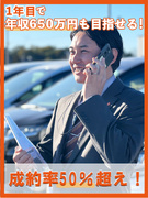車の買取営業（未経験OK）◆成約率50％超／頑張りはインセンティブで還元／入社1年目で年収650万も1