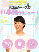 IT事務（未経験歓迎）◆成長したらフルリモもOK！／年間休日125日／副業OK／Web面接1回のみ！1