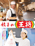 『餃子の王将』の店長候補◆初年度年収500万円以上可能／完全週休2日制／自分にあった働き方が選べる1