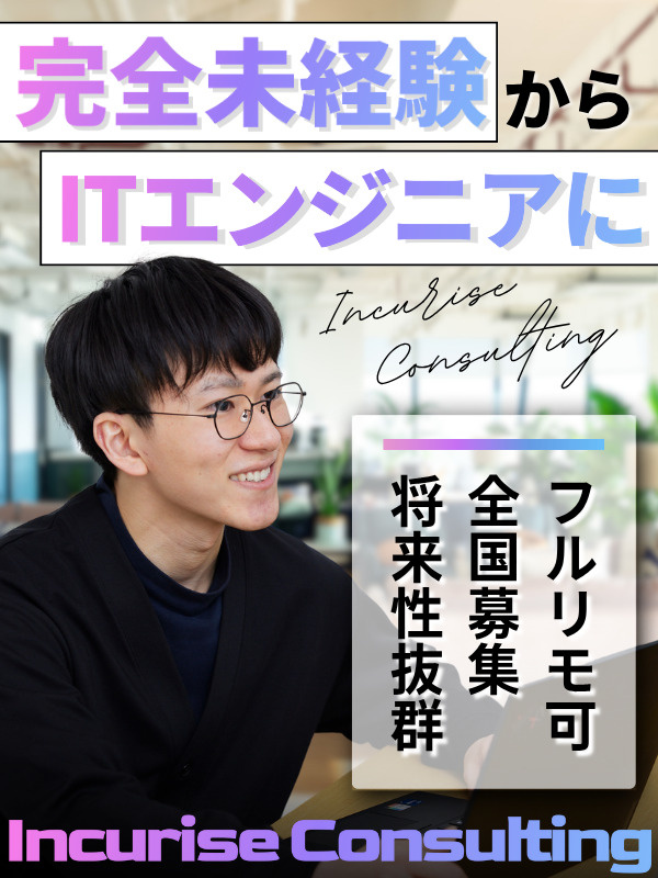 開発エンジニア◆9割が未経験スタート/履歴書不要/全国募集/リモート8割/3ヶ月でJavaをマスターイメージ1