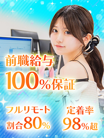 ITエンジニア◆ボーナスあり！／前給保証／年間昇給率10%以上目標／リモート8割超／定着率98％超イメージ1