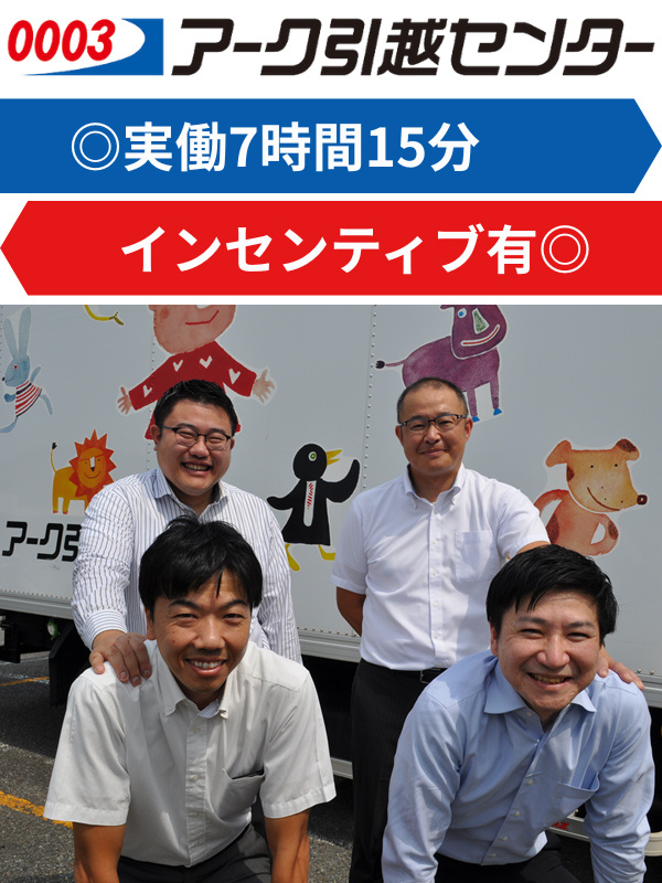 引越しの見積もり担当（未経験歓迎）◆チームで育てるから未経験でも安心／定着率9割以上の支店多数イメージ1