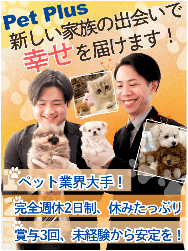 ペットショップ『Pet Plus』の営業◆未経験歓迎/賞与年3回/子犬・子猫とご家族を繋ぐお仕事!イメージ1