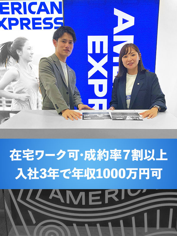 アメックスカードの法人営業◆入社3年で年収1000万円可／残業平均月20h以内／週2日在宅ワーク可イメージ1