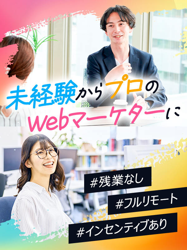 Webマーケター（未経験歓迎）◆10名以上採用／フルリモート／完休2日／8割以上が中途入社／残業なしイメージ1