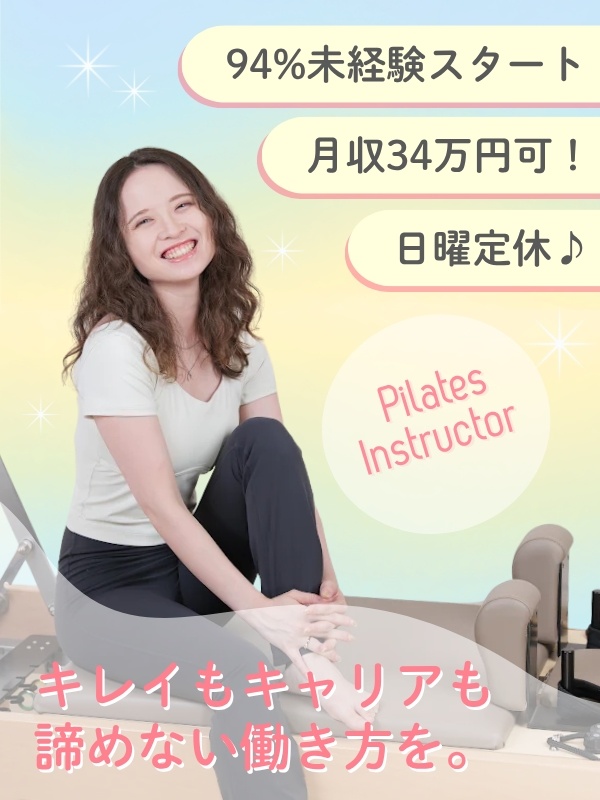 マシンピラティスのインストラクター◆日曜定休/未経験9割/月収34万円可/短期海外勤務のチャンスも!イメージ1
