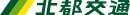 北都交通株式会社