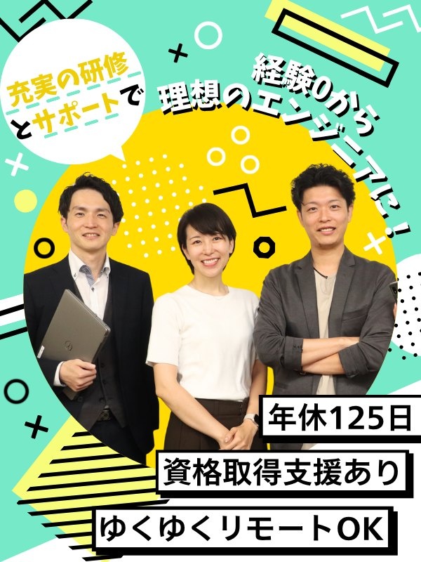 ITエンジニア◆初級レベルスタート／年休125日／残業月平均7h以下／スキルをつけてフルリモも可能！イメージ1