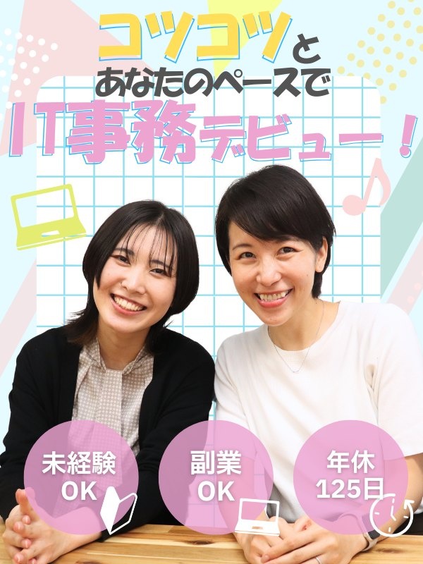 IT事務（未経験歓迎）◆成長したらフルリモもOK！／年間休日125日／副業OK／Web面接1回のみ！イメージ1