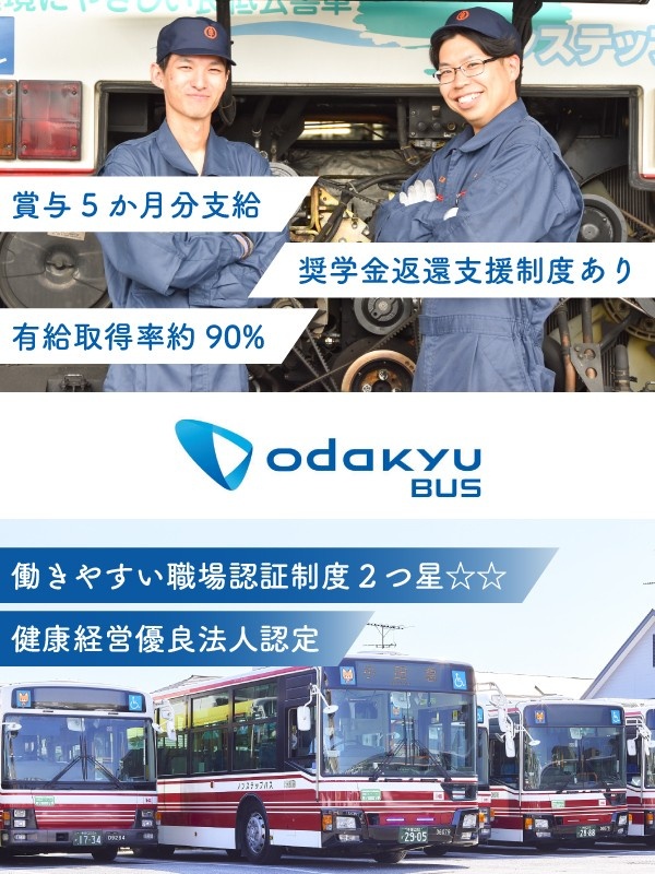 小田急バスの整備士(未経験歓迎)◆賞与5か月分/有休消化率約9割/資格取得支援有/創立75年/転勤無イメージ1