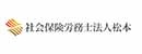 社会保険労務士法人松本
