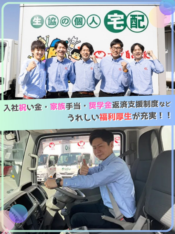 生協のルート宅配スタッフ◆残業ほぼなし／毎年年収UP／入社祝い金5万円有／奨学金返済制度有／手当充実イメージ1