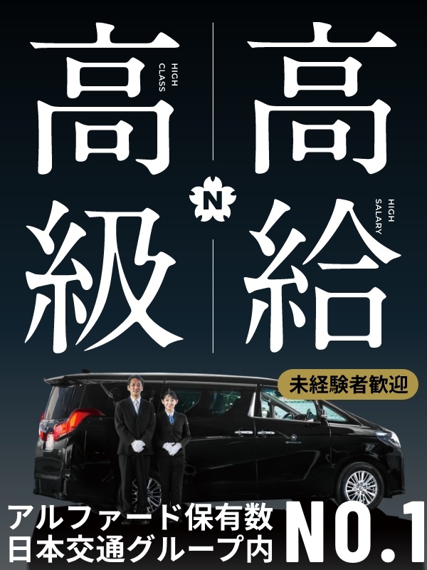 ハイグレード車のドライバー◆100％アプリ経由の配車依頼／初年度月給35万円～40万円＋歩合ありイメージ1
