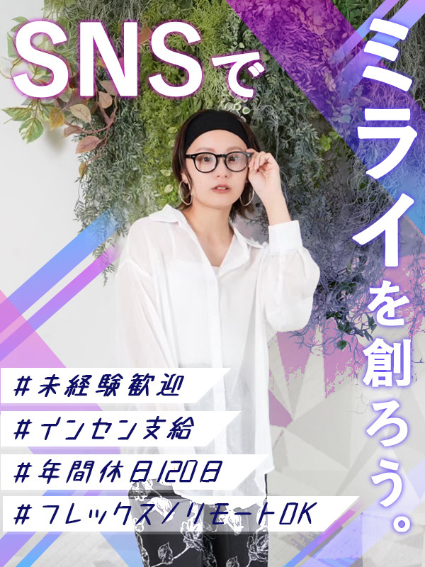 SNSマーケター(未経験歓迎)◆年間休日121日以上/残業月5時間程度/住宅手当/フルリモートワークイメージ1