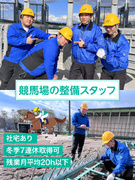 競馬場のメンテナンススタッフ（未経験歓迎）◆社宅・引越補助有／冬季は7連休も可／馬と騎手の安全を守る1