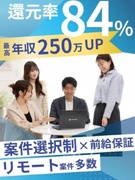 ITエンジニア◆原則フルリモート／還元率84％／年収250万円UP実績あり／案件選択制／前給保証1